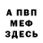 Меф VHQ Sashulya 161
